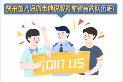 2024年深圳市纳税服务体验官招募啦！