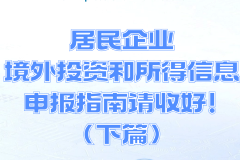 图说 | 居民企业境外投资和所得信息申报指南请收好！（下篇）