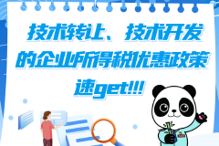 技术转让、技术开发的企业所得税优惠政策速get！