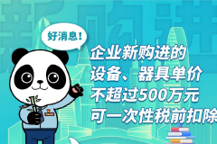 好消息！企业新购进的设备、器具单价不超过500万元可一次性税前扣除