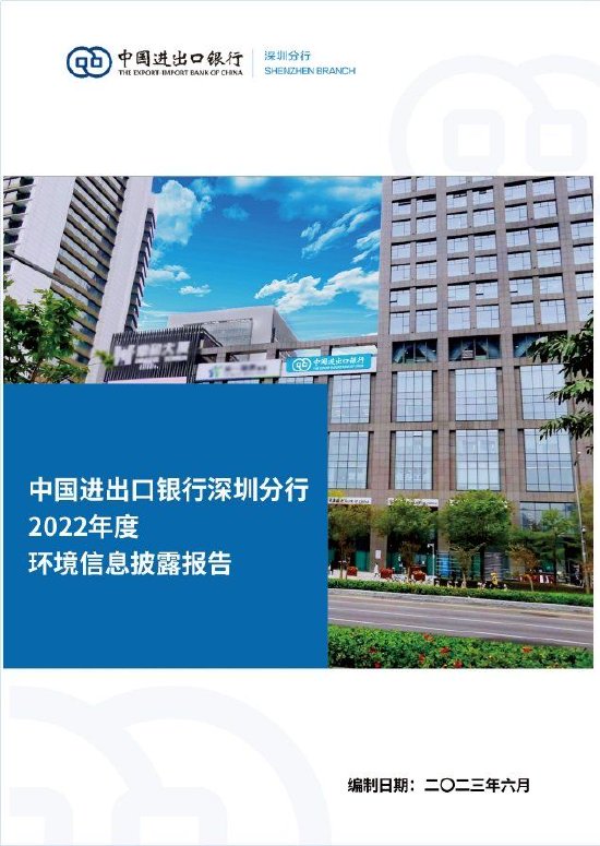 进出口银行深圳分行首次发布年度环境信息披露报告